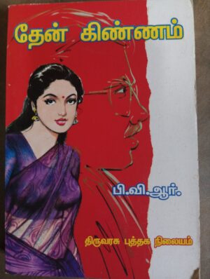 தேன் கிண்ணம் - பிவிஆர்