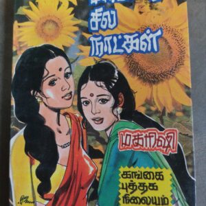 கனவோடு சில நாட்கள் - மகரிஷி