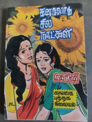 கனவோடு சில நாட்கள் - மகரிஷி