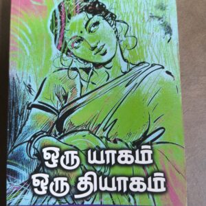 ஒரு யாகம் ஒரு தியாகம் - முனைவர் ஆரூர் தாஸ்