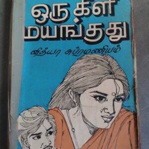 ஒரு கிளி மயங்குதே - வித்தியா சுப்பிரமணியம்