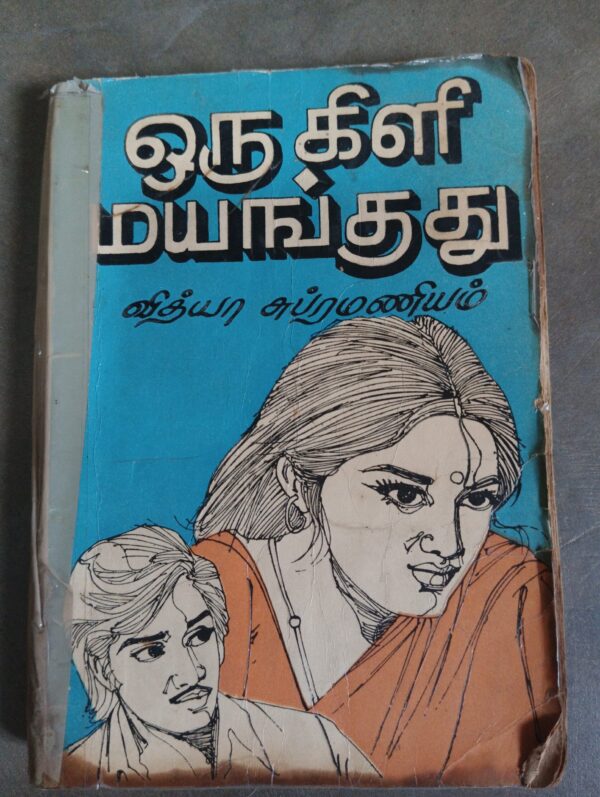ஒரு கிளி மயங்குதே - வித்தியா சுப்பிரமணியம்