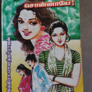 காத்திருக்க சொன்னாயே - இந்திரா சௌந்தர்ராஜன்