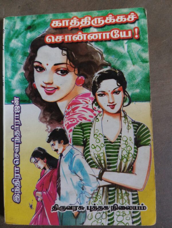 காத்திருக்க சொன்னாயே - இந்திரா சௌந்தர்ராஜன்