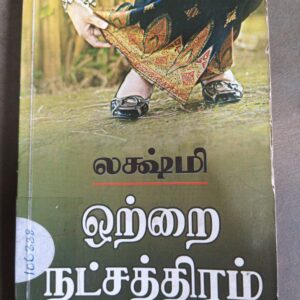 ஒற்றை நட்சத்திரம் - லட்சுமி