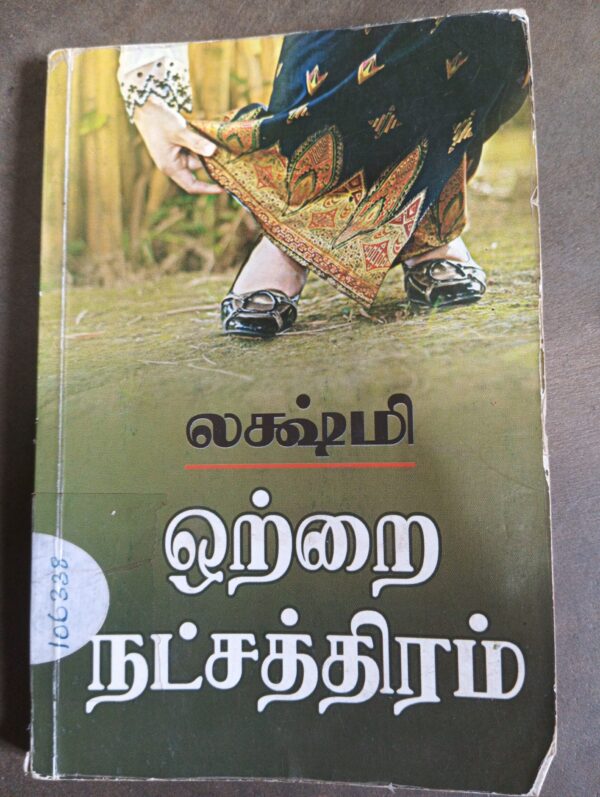 ஒற்றை நட்சத்திரம் - லட்சுமி