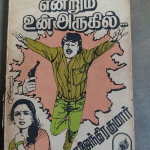 என்றும் உன் அருகில் - ராஜேந்திர குமார்