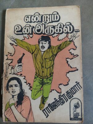 என்றும் உன் அருகில் - ராஜேந்திர குமார்