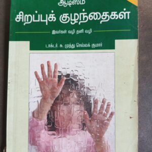 சிறப்பு குழந்தைகள்