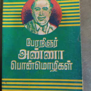 பேரறிஞர் அண்ணா பொன்மொழிகள்