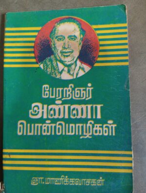 பேரறிஞர் அண்ணா பொன்மொழிகள்