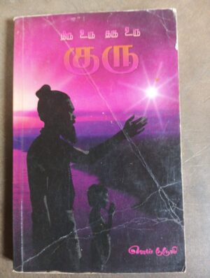 திரு உரு தரு உரு குரு