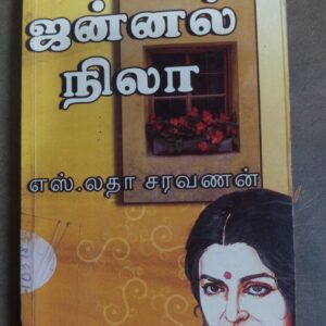 ஜன்னல் நிலா
