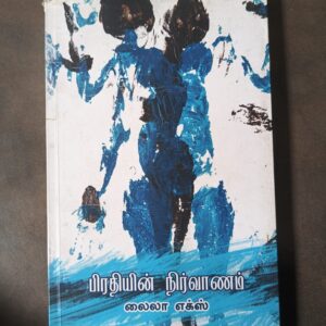 பிரதியின் நிர்வாணம் - லைலா எக்ஸ்
