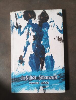 பிரதியின் நிர்வாணம் - லைலா எக்ஸ்