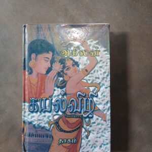 கயல்விழி - அகிலன்