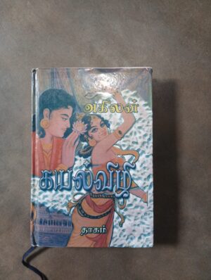 கயல்விழி - அகிலன்