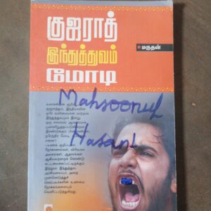 குஜராத் இந்துத்துவம் மோடி