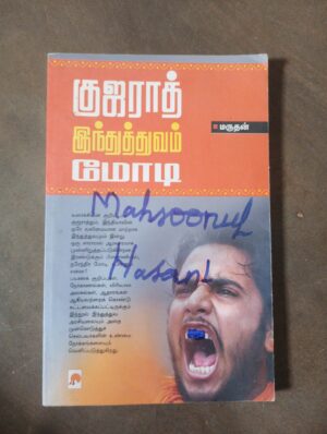 குஜராத் இந்துத்துவம் மோடி