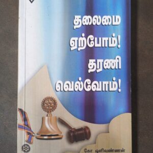 தலைமை ஏற்போம்! தரணி வெல்வோம்!