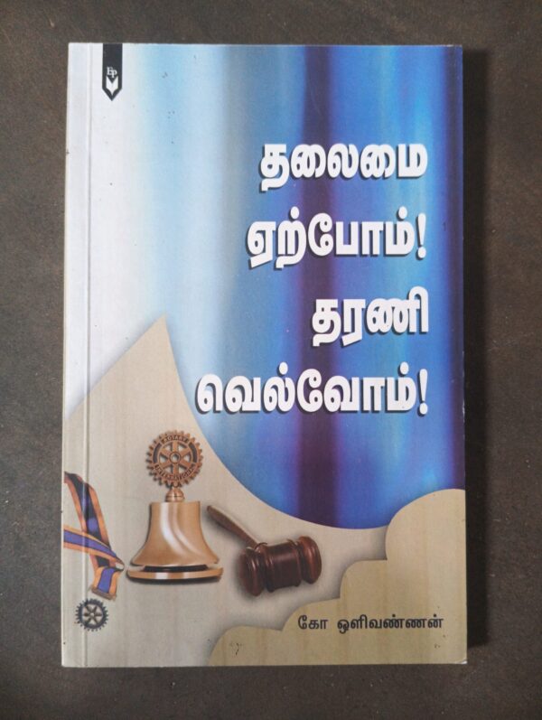 தலைமை ஏற்போம்! தரணி வெல்வோம்!