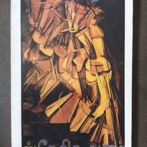 ஸ்நேகித வனம் - ரெங்க நாயகி