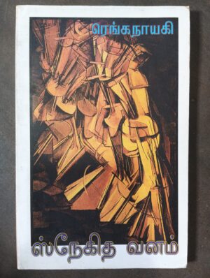 ஸ்நேகித வனம் - ரெங்க நாயகி