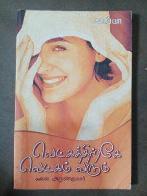 வெட்க்கத்திற்கே வெட்கம் வரும் - கலை அருண்குமார்