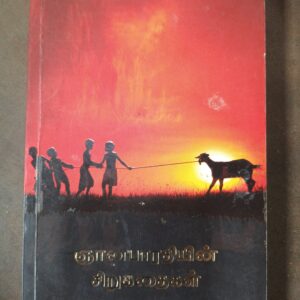 ஞானபாரதியின் கதைகள்