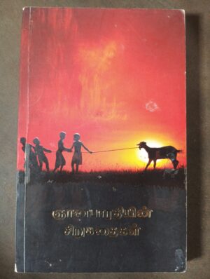 ஞானபாரதியின் கதைகள்