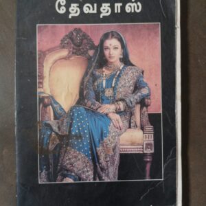 தேவதாஸ் - சரத்சந்திரர்