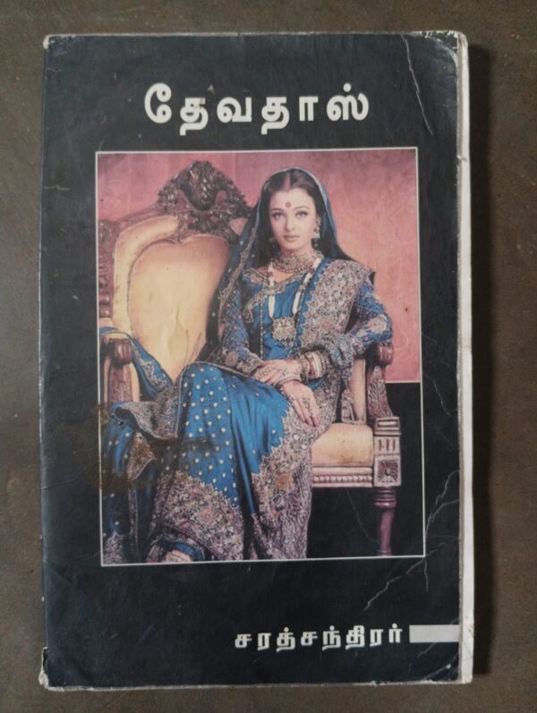 தேவதாஸ் - சரத்சந்திரர்