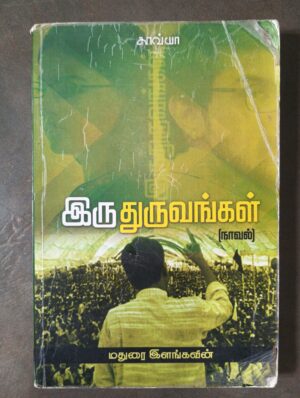 இருதுருவங்கள் - மதுரை இளங்கவின்