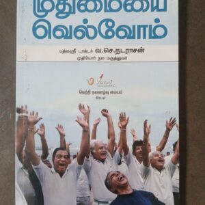 முதுமையை வெல்வோம்