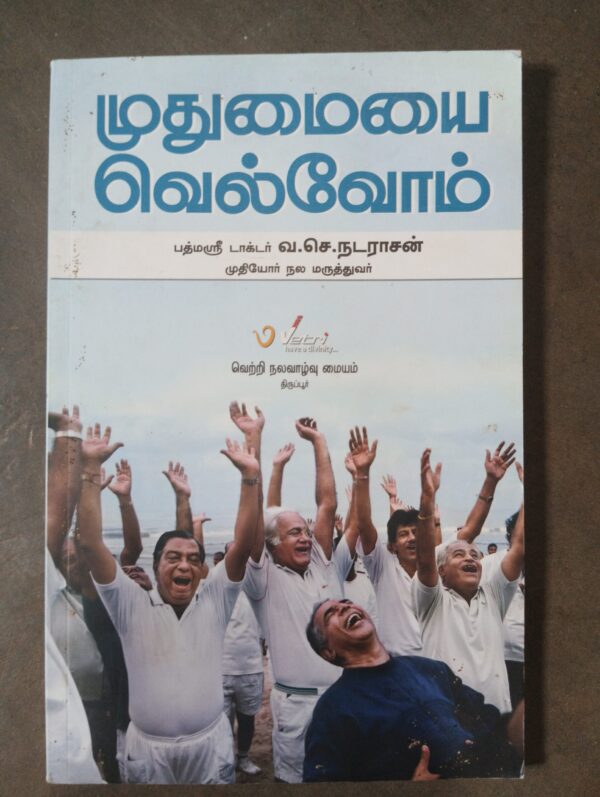 முதுமையை வெல்வோம்