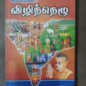 இளைஞனே! விழித்தெழு