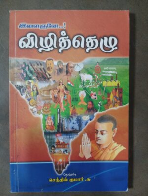 இளைஞனே! விழித்தெழு