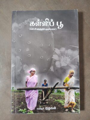 கள்ளிப் பூ