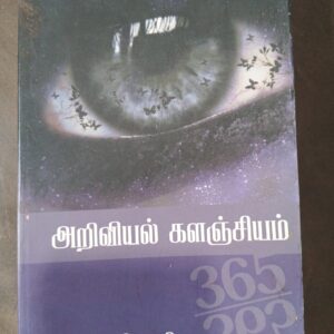 அறிவியல் களஞ்சியம்