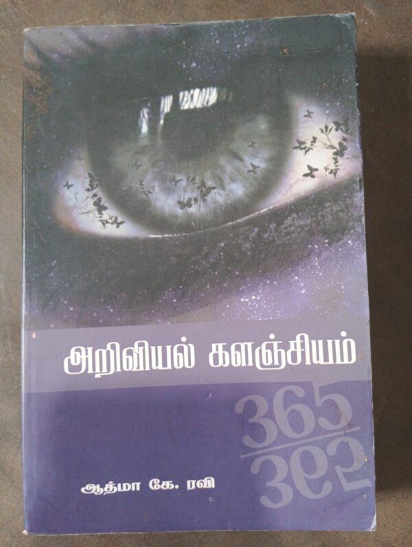 அறிவியல் களஞ்சியம்