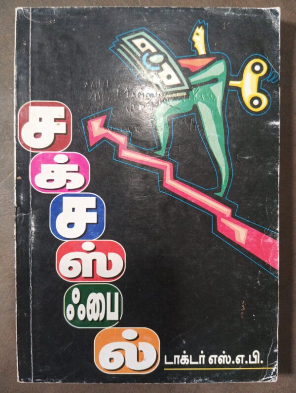 சக்சஸ் ஃபைல்