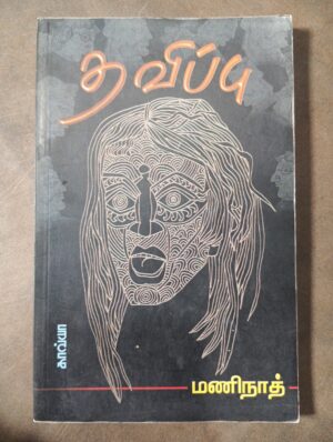 தவிப்பு