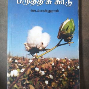 பருத்தித் காடு - ஜெ. பொன்னுராஜ்