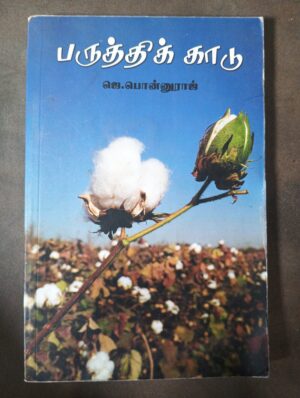 பருத்தித் காடு - ஜெ. பொன்னுராஜ்