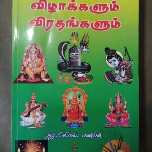 ஹிந்து விழாக்களும் விரதங்களும்