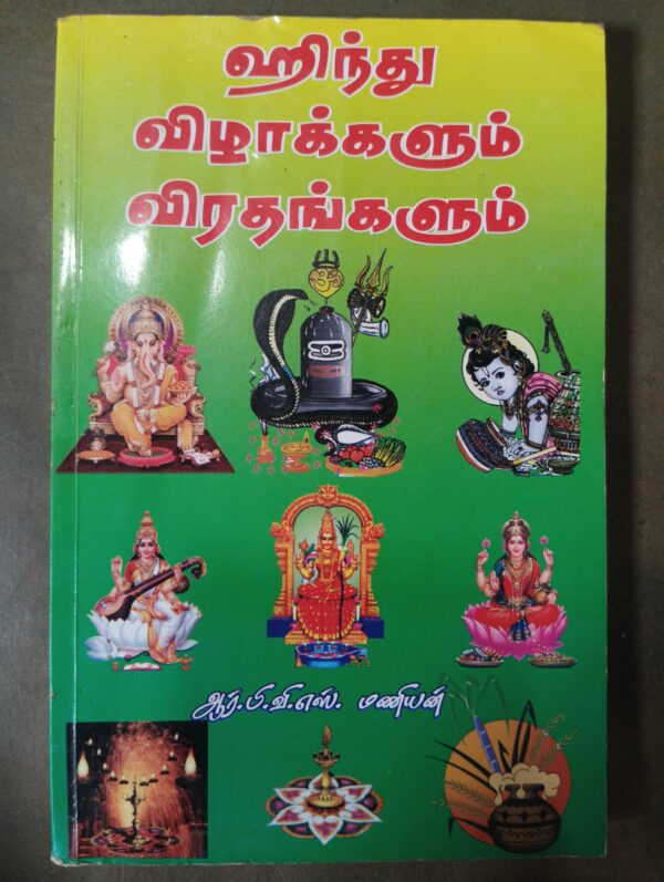 ஹிந்து விழாக்களும் விரதங்களும்