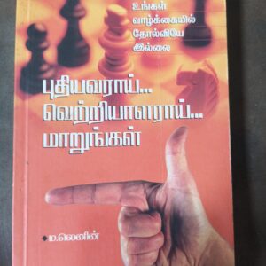புதியவராய் வெற்றியாளராய் மாறுங்கள்
