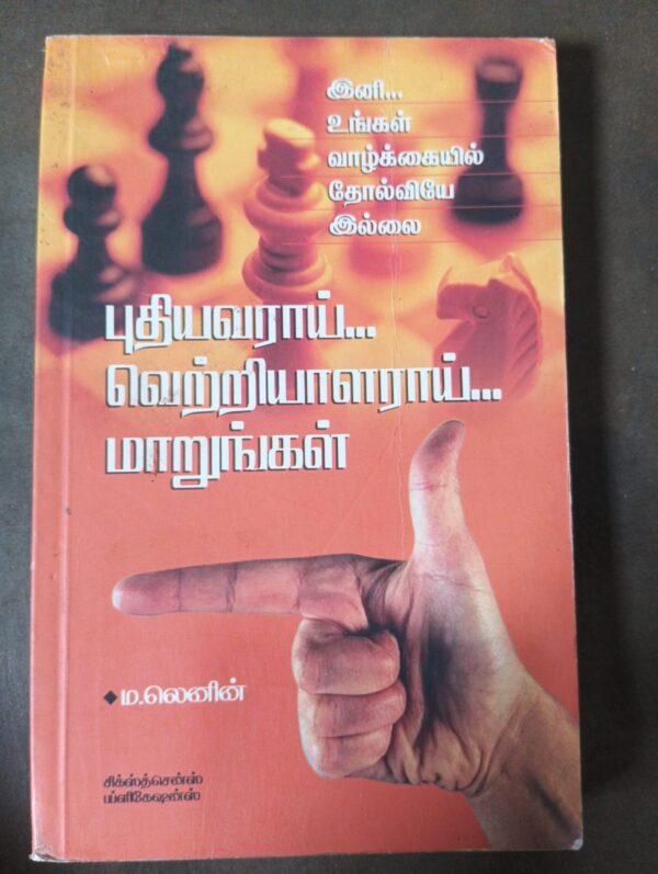 புதியவராய் வெற்றியாளராய் மாறுங்கள்