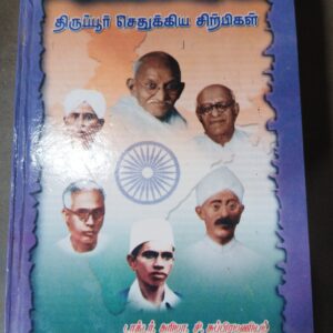 திருப்பூர் செதுக்கிய சிற்பிகள்