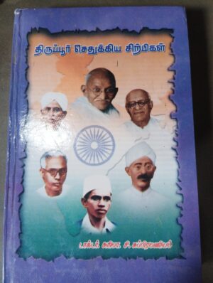 திருப்பூர் செதுக்கிய சிற்பிகள்